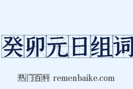 癸卯元日组词是什么意思的图片